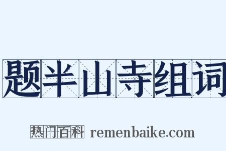 题半山寺组词是什么意思的图片